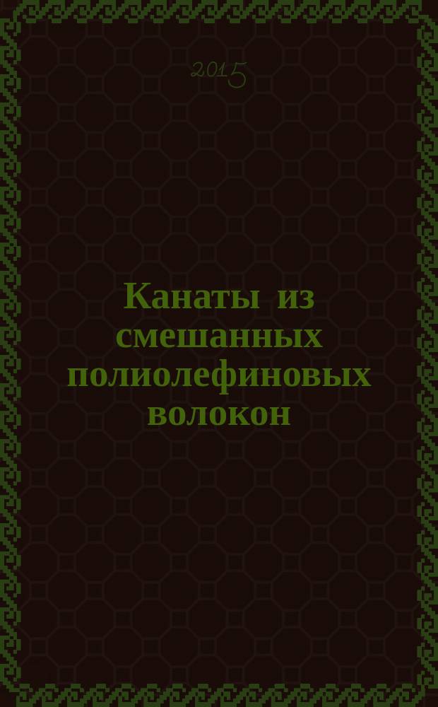 Канаты из смешанных полиолефиновых волокон : общие технические требования