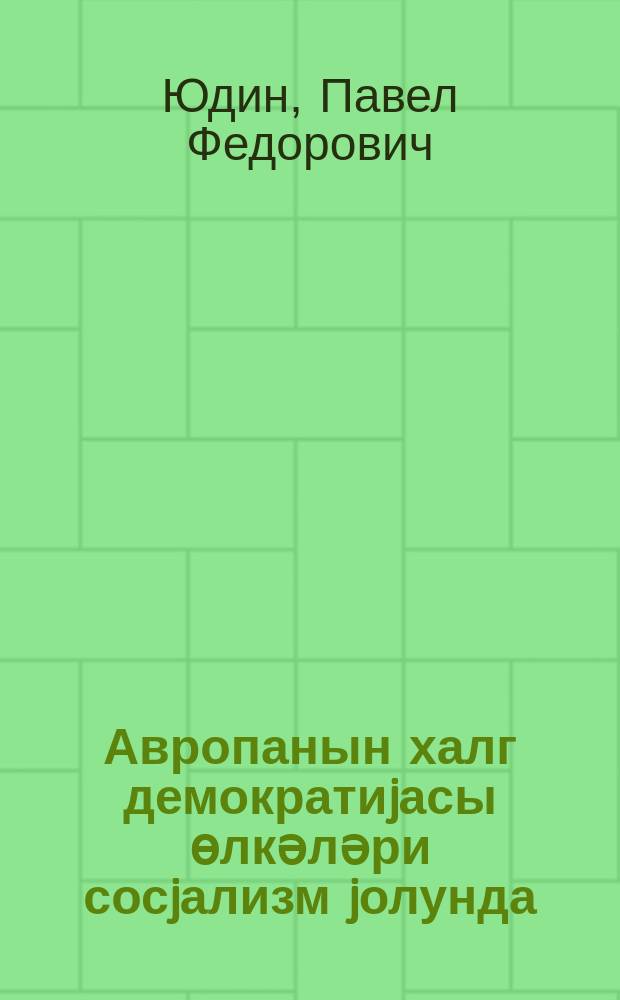 Авропанын халг демократиjасы өлкәләри сосjализм jолунда : охунмуш ачыг мүһазирәнин стенограмы = Европейские страны народной демократии на путях к социализму