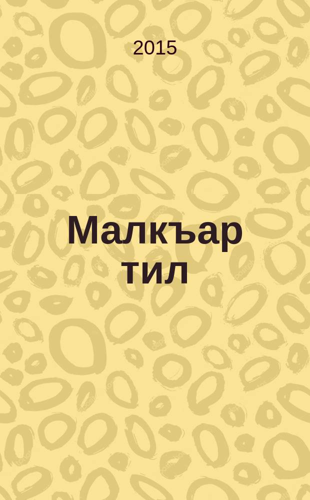 Малкъар тил : 2 кл = Балкарский язык