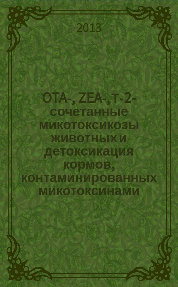 OTA-, ZEA-, Т-2-сочетанные микотоксикозы животных и детоксикация кормов, контаминированных микотоксинами, с применением озон/NO-технологий : автореферат диссертации на соискание ученой степени кандидата ветеринарных наук : специальность 06.02.02 <Ветеринарная микробиология, вирусология, эпизоотология, микология с микотоксикологией и иммунология>