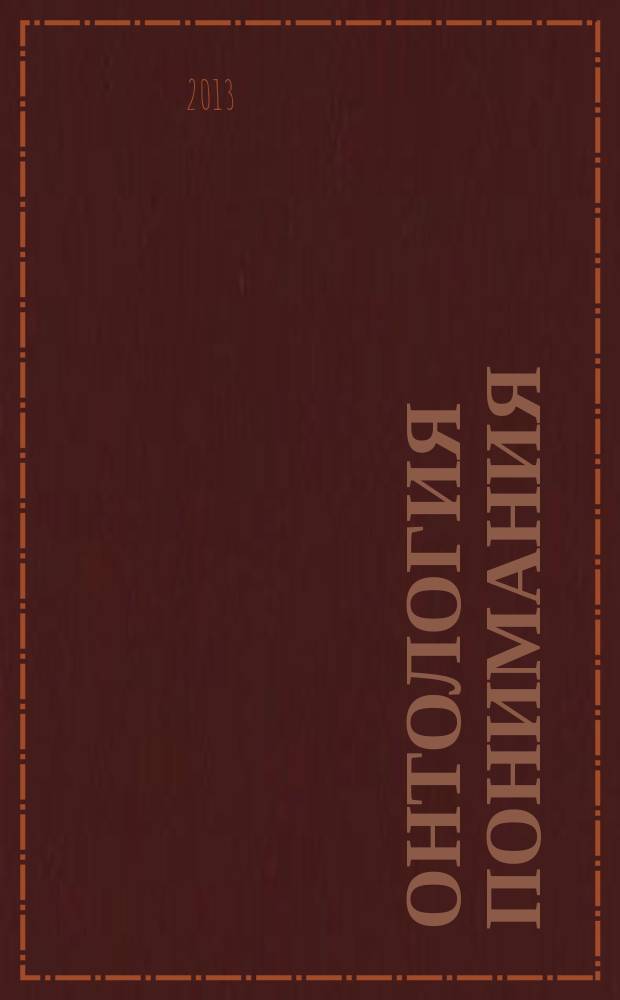 Онтология понимания : автореферат диссертации на соискание ученой степени доктора философских наук : специальность 09.00.01 <Онтология и теория познания>