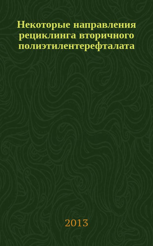 Некоторые направления рециклинга вторичного полиэтилентерефталата : автореферат диссертации на соискание ученой степени кандидата технических наук : специальность 02.00.06 <Высокомолекулярные соединения>
