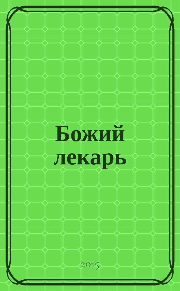 Божий лекарь : православный календарь с чтением на каждый день, 2016