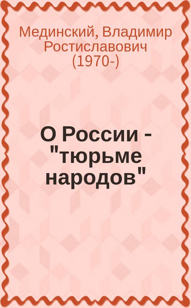 О России - "тюрьме народов"