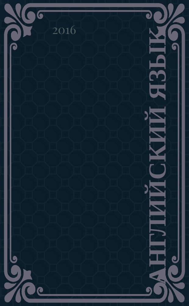 Английский язык : 4 класс : учебник : для общеобразовательных организаций