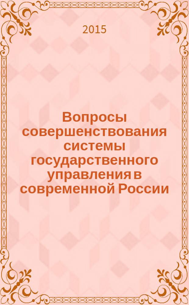 Вопросы совершенствования системы государственного управления в современной России : межвузовский сборник научных статей