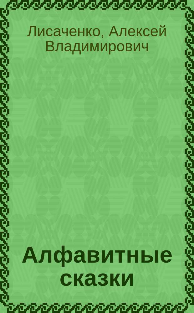 Алфавитные сказки : для чтения взрослыми детям