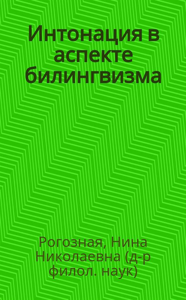 Интонация в аспекте билингвизма: теория и практика исследования на материале разноструктурных языков : монография