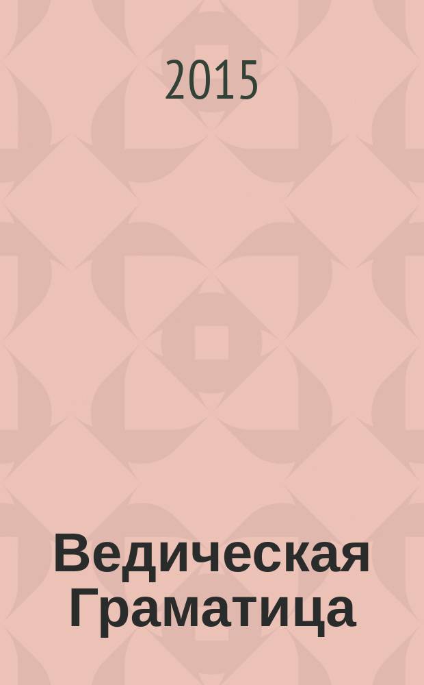 Ведическая Граматица : роман-эссе