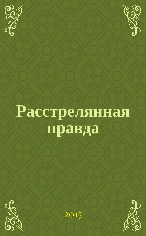 Расстрелянная правда
