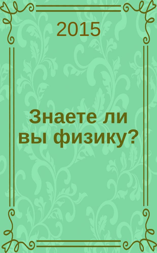Знаете ли вы физику?