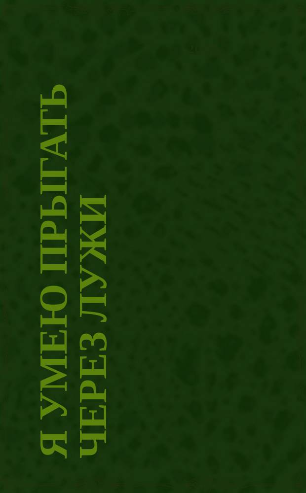Я умею прыгать через лужи : повесть : для чтения взрослыми детям