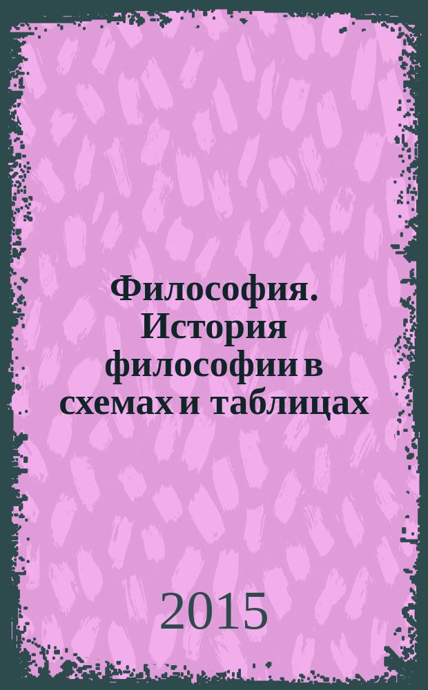 Философия. История философии в схемах и таблицах : учебно-методическое пособие : для студентов вузов