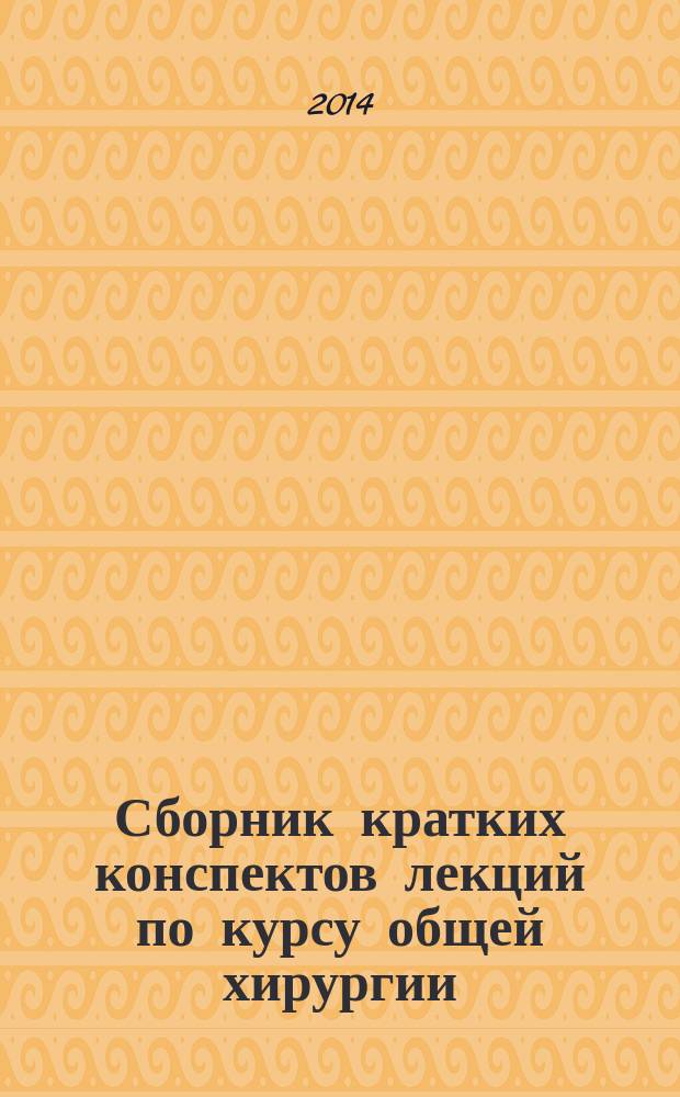 Сборник кратких конспектов лекций по курсу общей хирургии : по направлению подготовки (специальности) 060101 "Лечебное дело" и 060103 "Педиатрия" высшего профессионального образования