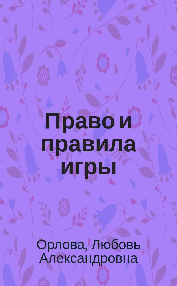 Право и правила игры : монография