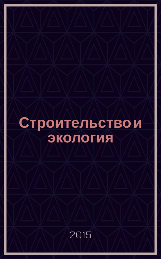 Строительство и экология: теория, практика, инновации : cборник статей I Международной научно-практической конференции, 9 марта 2015 года