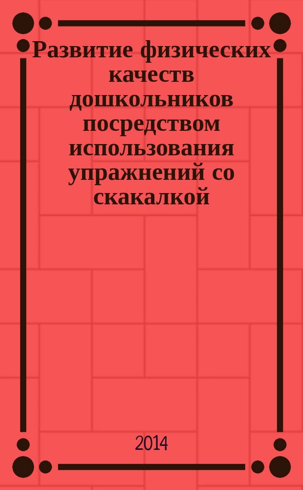 Развитие физических качеств дошкольников посредством использования упражнений со скакалкой : учебное пособие