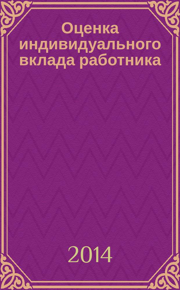 Оценка индивидуального вклада работника : методические указания к семинарским и практическим занятиям по курсу "Экономика и социология труда" для студентов специальностей 080100, 080200 очного и заочного обучения