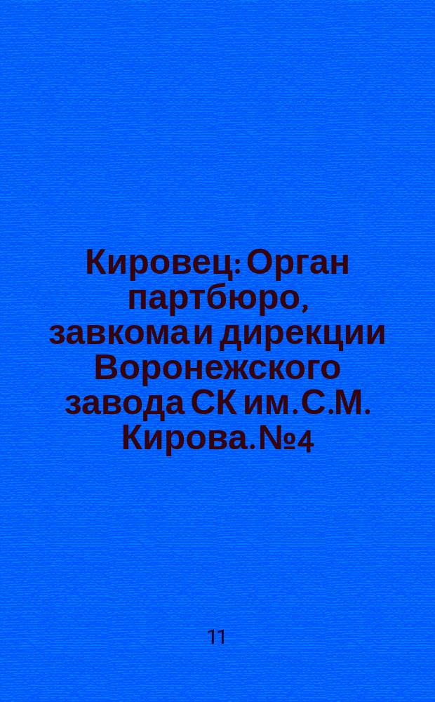 Кировец : Орган партбюро, завкома и дирекции Воронежского завода СК им. С.М. Кирова. № 4 : № 4