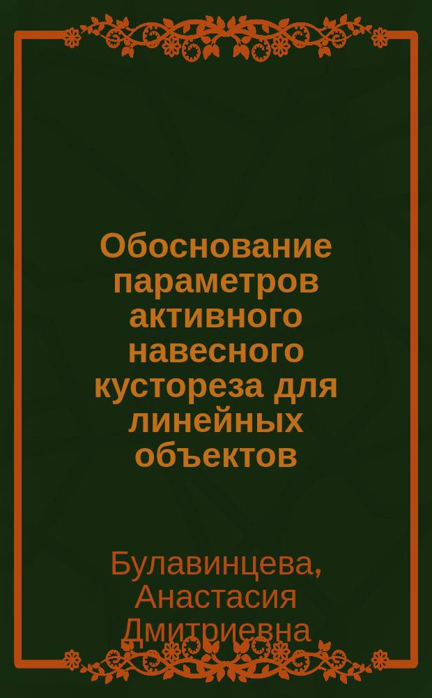 Обоснование параметров активного навесного кустореза для линейных объектов : автореферат диссертации на соискание ученой степени кандидата технических наук : специальность 05.21.01 <Технология и машины лесозаготовок и лесного хозяйства>