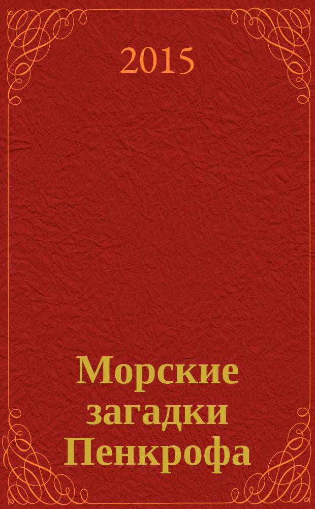Морские загадки Пенкрофа : совершите увлекательные путешествия, раскройте тайны нашей Планеты