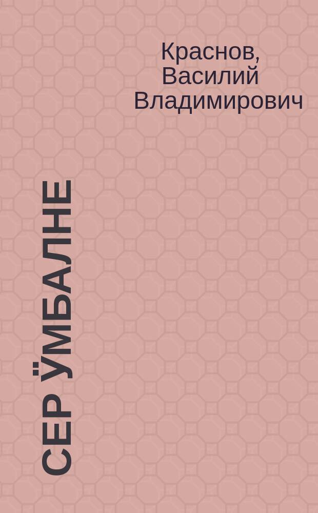 Сер ӱмбалне : ойлымаш-влак = На берегу