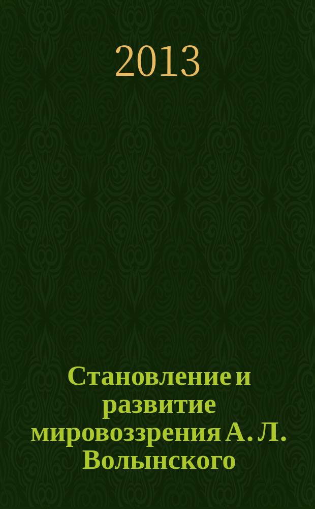Становление и развитие мировоззрения А. Л. Волынского (1880-е-начало 1900-х гг.) : автореферат диссертации на соискание ученой степени кандидата исторических наук : специальность 07.00.02 <Отечественная история>