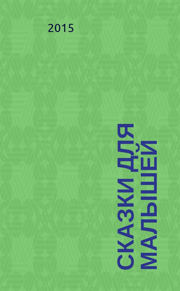 Сказки для малышей : для дошкольного возраста