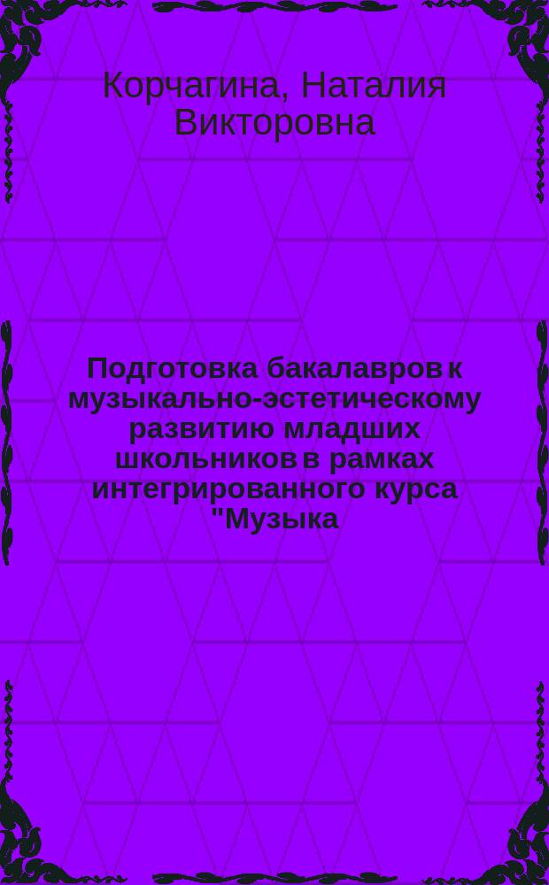 Подготовка бакалавров к музыкально-эстетическому развитию младших школьников в рамках интегрированного курса "Музыка - французский язык" : учебное пособие для бакалавров, обучающихся по направлению "Педагогическое образование" профиль "Музыка"