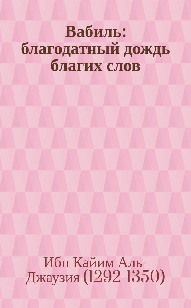 Вабиль : благодатный дождь благих слов