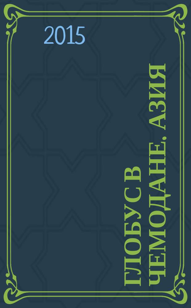 Глобус в чемодане. Азия : 0+