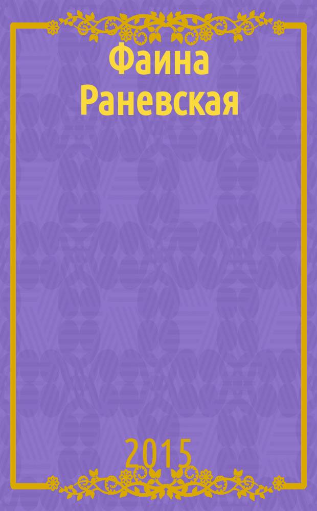 Фаина Раневская : роман-биография