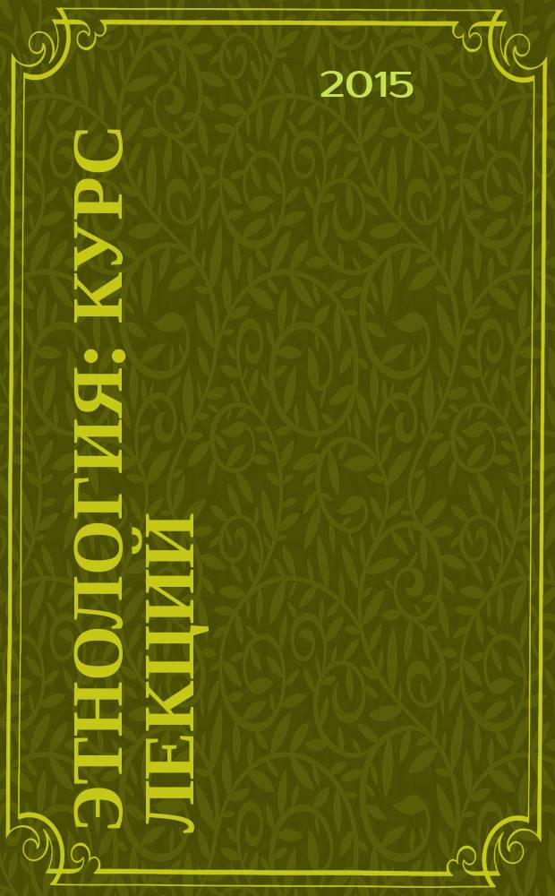 Этнология : курс лекций