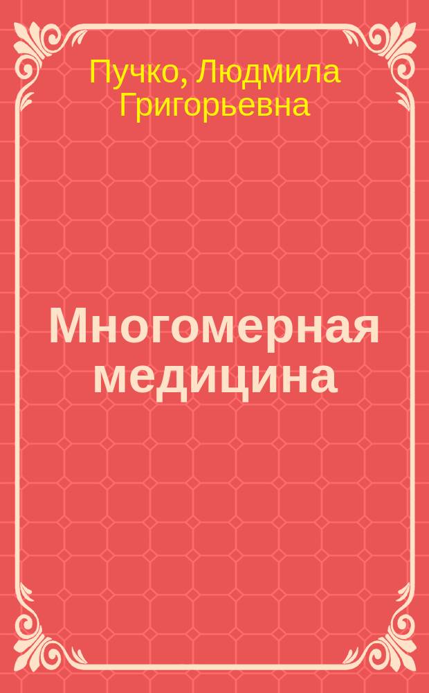 Многомерная медицина : система самодиагностики и самоисцеления человека : установление связи своего сознания с подсознанием, выявление глубинных причин своих заболеваний, избавление от сложных хронических болезней, уникальная методика вибрационных рядов