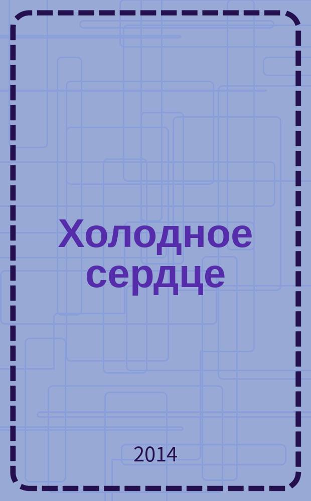 Холодное сердце : волшебная история, веселые задания : для детей старшего дошкольного возраста : текст для чтения взрослыми детям : 0+