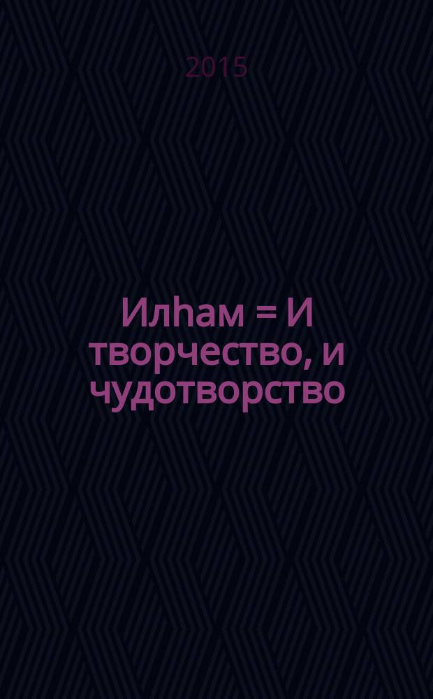 Илhам = И творчество, и чудотворство : мәктәп уҡыусылары өсөн үткәрелгән "Илһам" семинарында ҡатнашыусыларҙың ижади эштәре = И творчество,и чудотворство