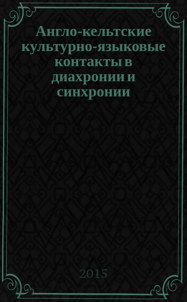 Англо-кельтские культурно-языковые контакты в диахронии и синхронии