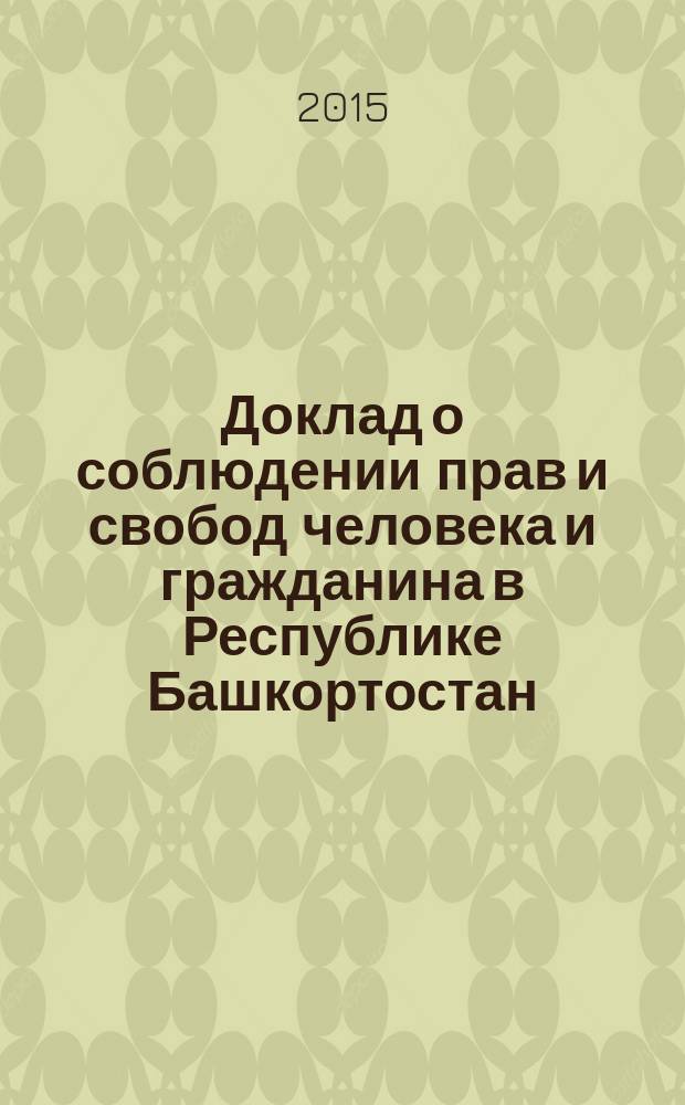 Доклад о соблюдении прав и свобод человека и гражданина в Республике Башкортостан ... ... в 2014 году