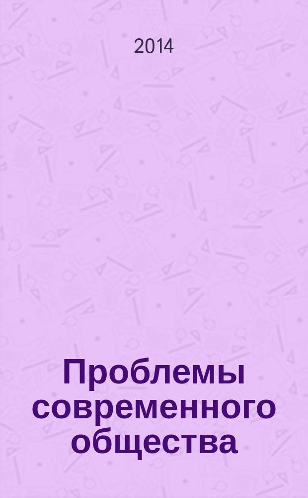 Проблемы современного общества: междисциплинарный подход : материалы Всероссийской научно-практической конференции студентов и аспирантов, 28 ноября 2014 г., г. Альметьевск