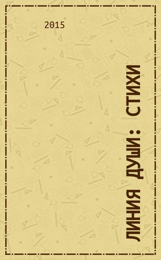 Линия души : стихи
