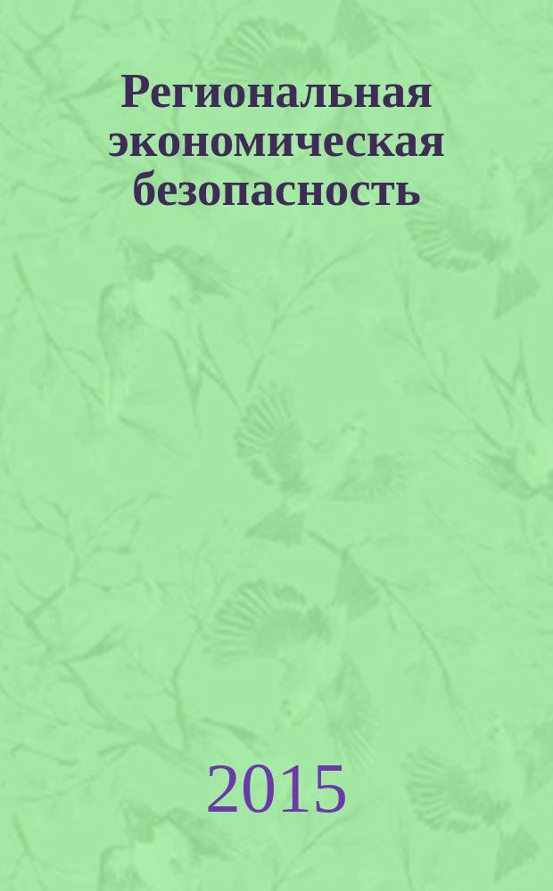 Региональная экономическая безопасность : учебное пособие