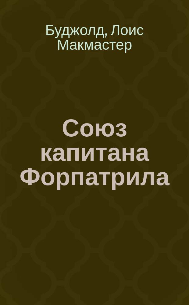 Союз капитана Форпатрила : роман