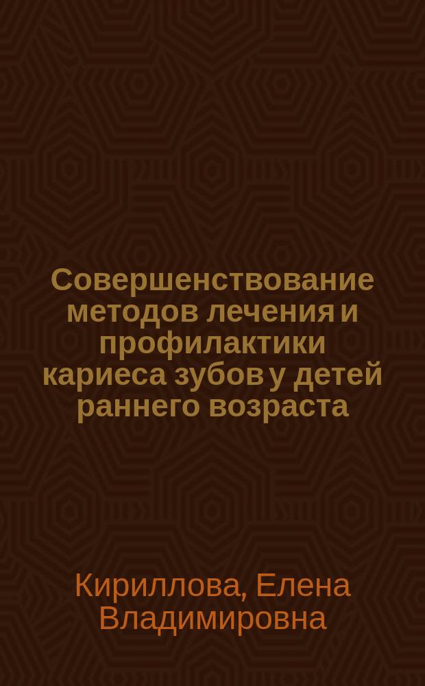 Совершенствование методов лечения и профилактики кариеса зубов у детей раннего возраста : автореферат диссертации на соискание ученой степени кандидата медицинских наук : специальность 14.01.14 <Стоматология>