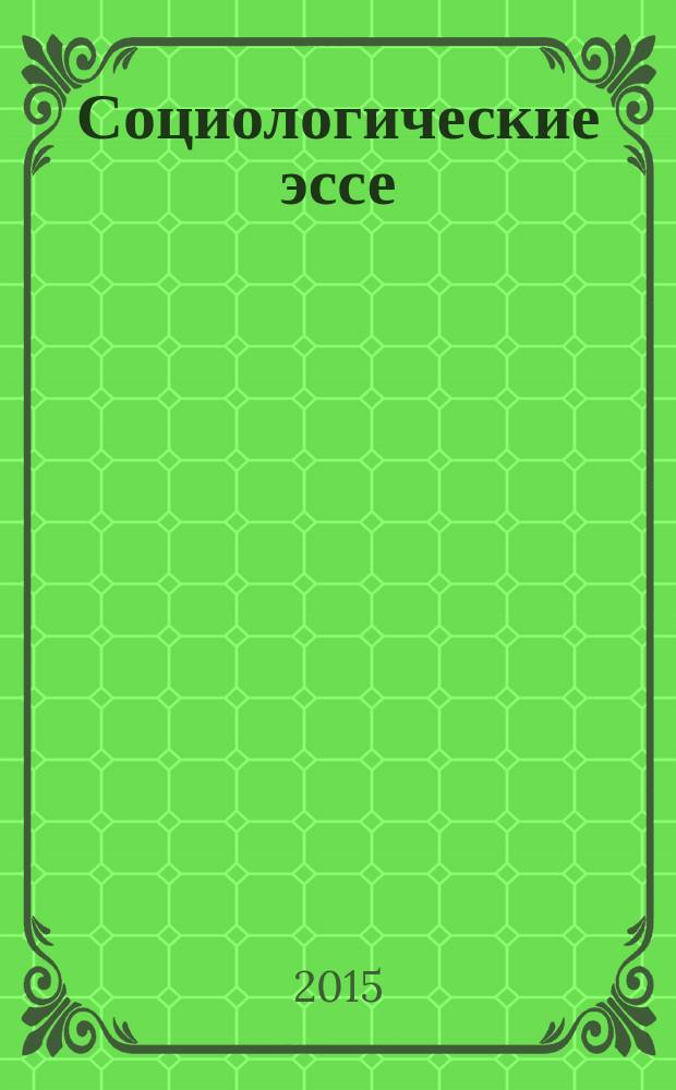Социологические эссе: идеологемы, теории, концепции, способы формирования основ социально-взрывного типа жизнедеятельности россиян