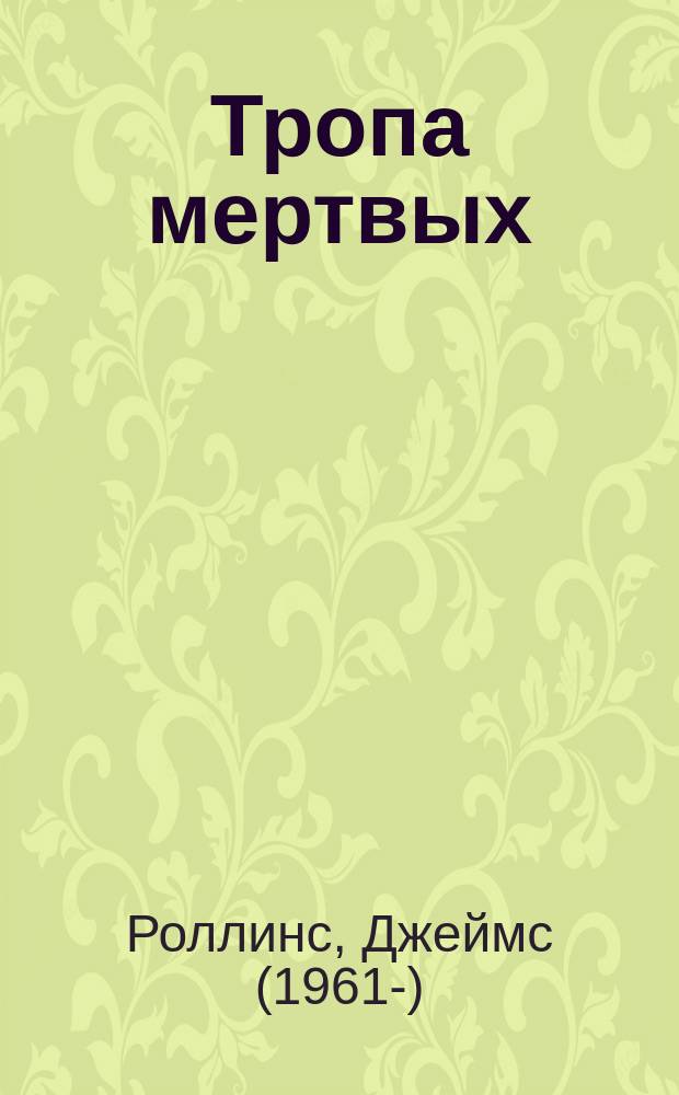 Тропа мертвых : сборник