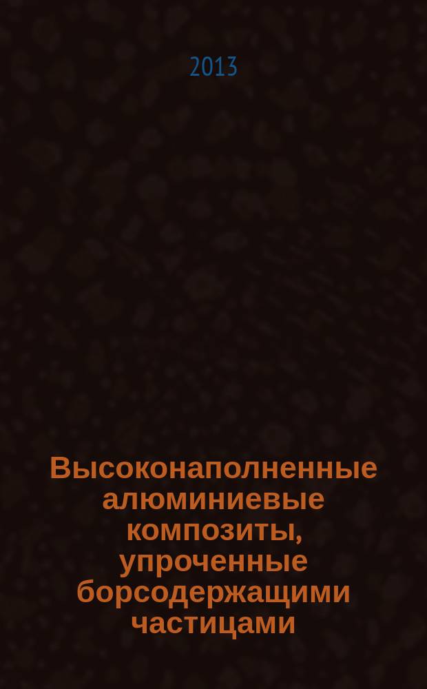 Высоконаполненные алюминиевые композиты, упроченные борсодержащими частицами: структура и свойства : автореферат диссертации на соискание ученой степени кандидата технических наук : специальность 05.16.09 <Материаловедение по отраслям>