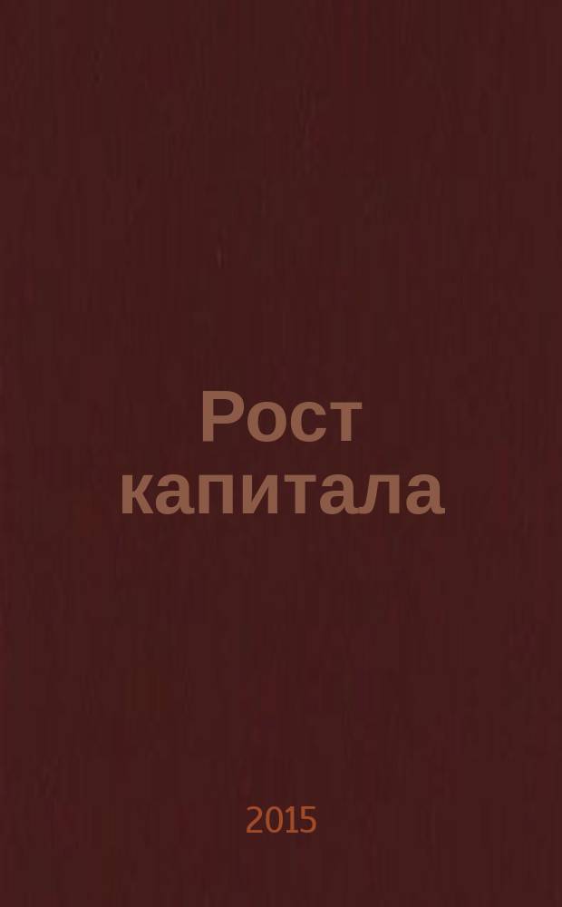 Рост капитала : учебное пособие