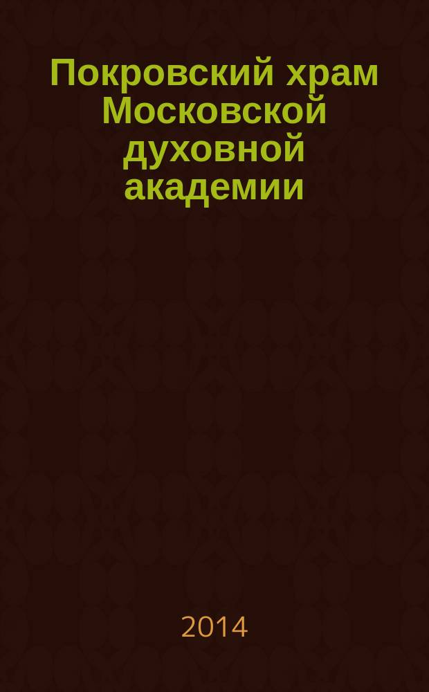 Покровский храм Московской духовной академии