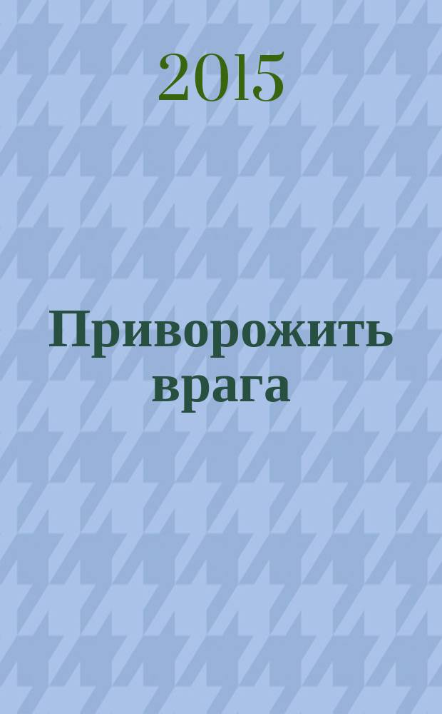 Приворожить врага : роман