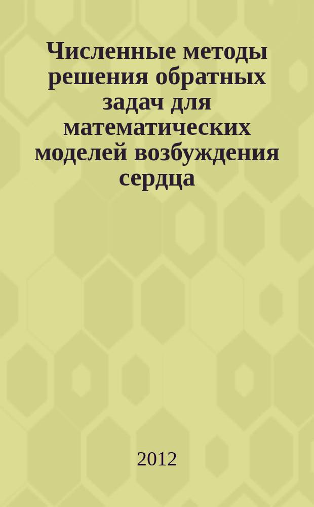 Численные методы решения обратных задач для математических моделей возбуждения сердца : автореф. дис. на соиск. учен. степ. к.ф.-м.н. : специальность 05.13.18 <Математическое моделирование, численные методы и комплексы программ>